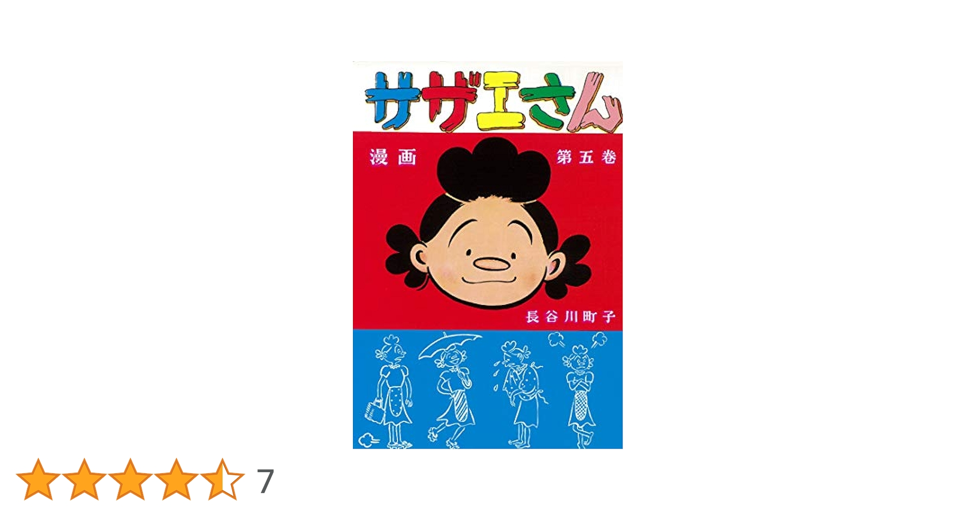 【中古】 対訳サザエさん ５/講談社/長谷川町子 長谷川町子全集 (5) サザエさん 5 | 長谷川 町子 |本 | 通販
